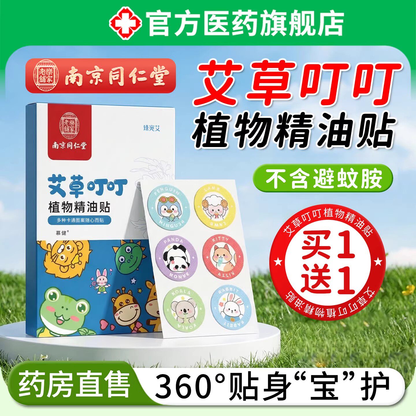 艾草叮叮植物精油贴驱虫防蚊贴婴幼儿童宝宝专用家室内户外防叮咬