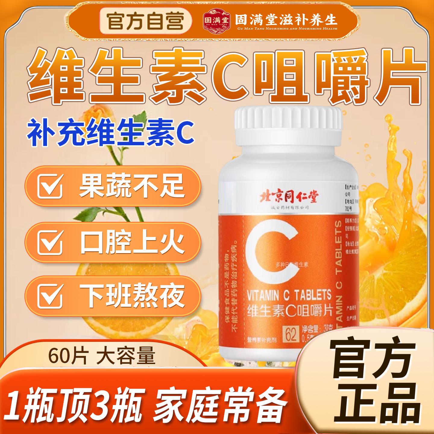 北京同仁堂vc片维生素C咀嚼片非泡腾复合维生素儿童成人孕妇正品