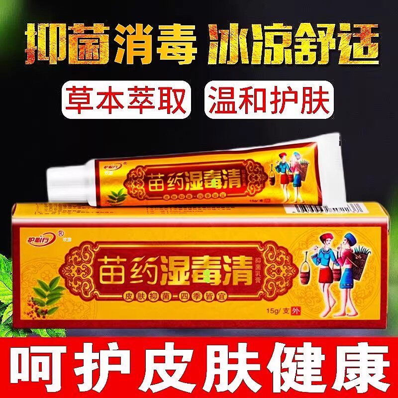 苗药湿毒清软膏官方旗舰店正品草本配方抑菌软药膏止全身皮肤痒