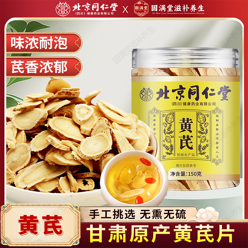 北京同仁堂朕皇黄芪中药材官方旗舰店甘肃黄芪片泡水喝配党参枸杞