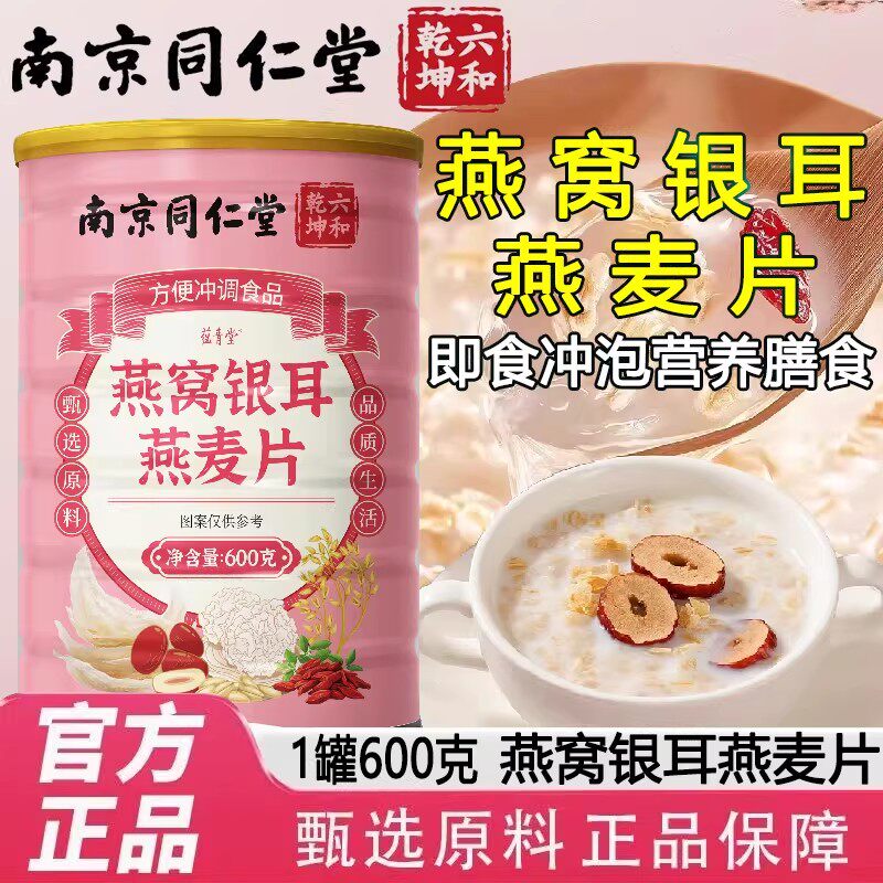 南京同仁堂燕窝银耳燕麦片正品复合风味早餐速食谷物饱腹即食冲泡