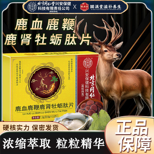 北京同仁堂内廷上用鹿鞭鹿肾鹿血牡蛎肽片男常备官方官网滋补正品