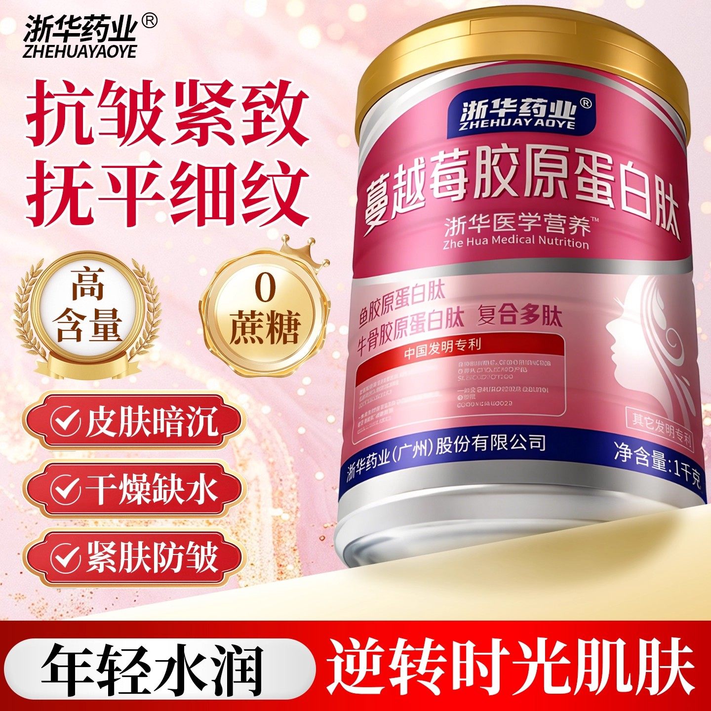 浙华药业蔓越莓胶原蛋白肽蛋白粉成人中老年蛋白粉罐官方正品送礼