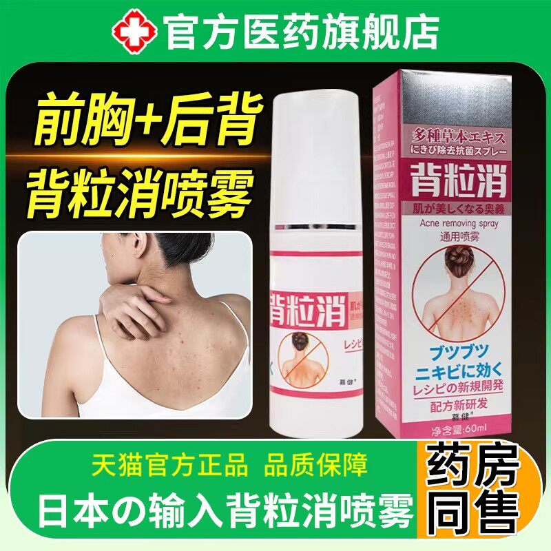背粒消喷雾日本京都后背部祛身体上胸前口官方正品除螨痘痘印喷雾