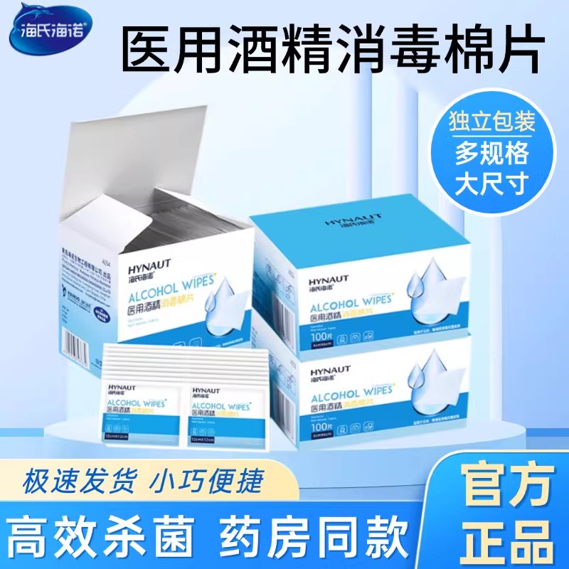 海氏海诺酒精棉片医用消毒棉伤口痘痘75%大号一次性单独包装100片