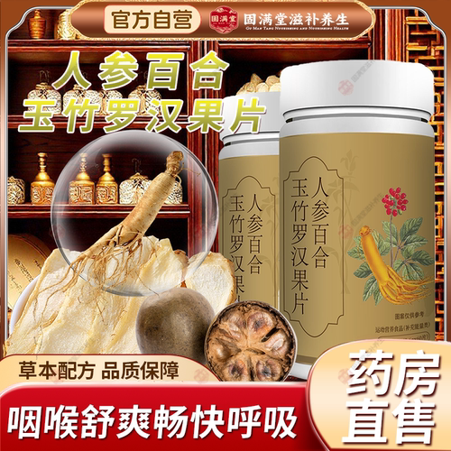 人参百合玉竹罗汉果清肺片润肺健康呵护官方旗舰店正品
