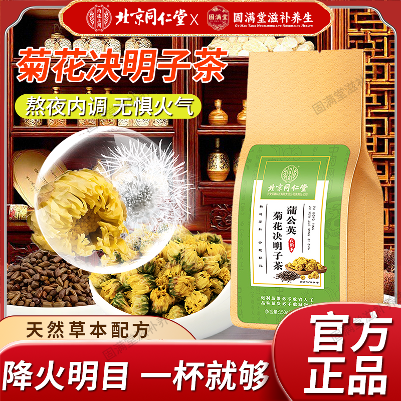 北京同仁堂内廷上用蒲公英菊花枸杞决明子养茶包肝熬夜护去正品茶