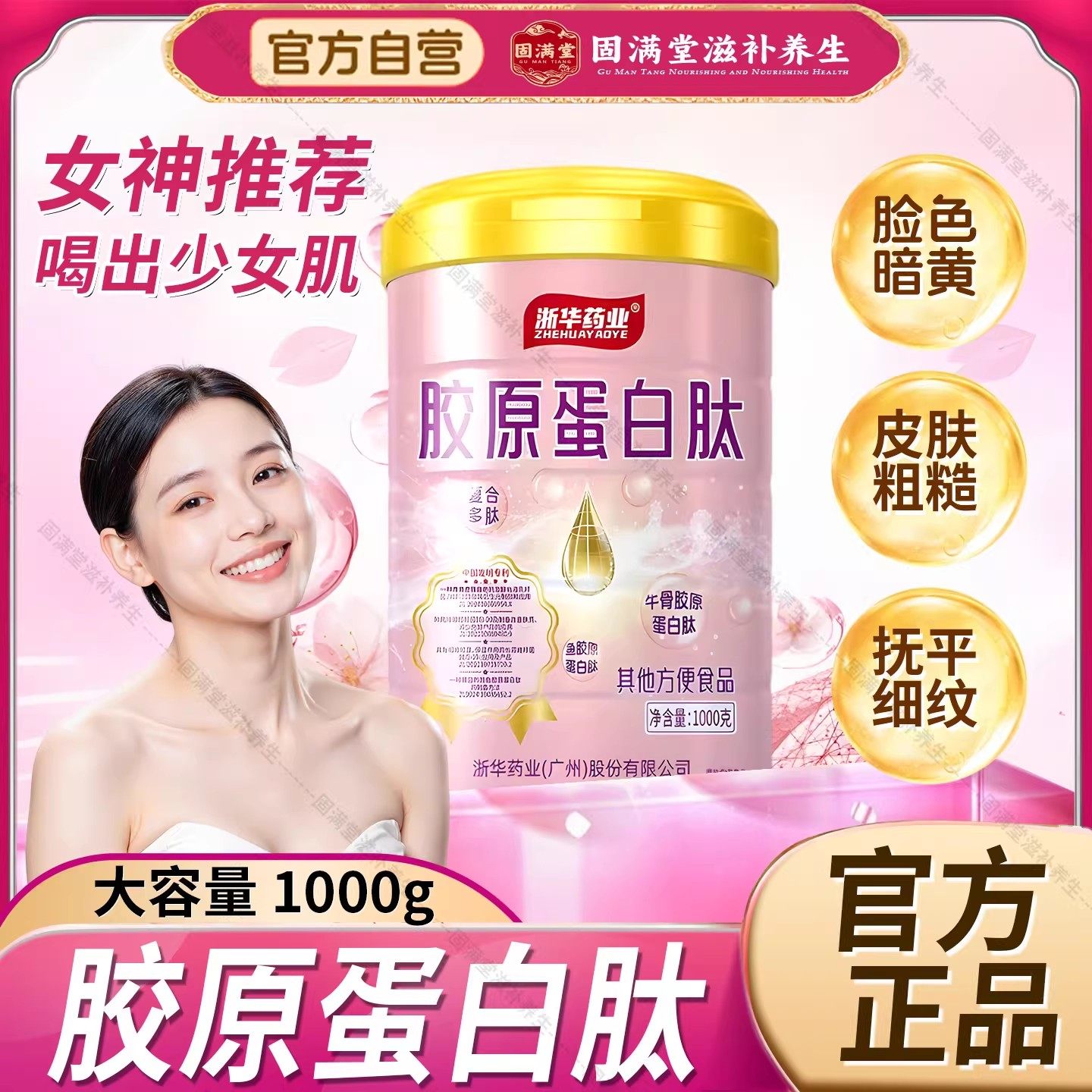 浙华药业胶原蛋白肽蛋白粉营养紧致护理脸蛋官方旗舰店正品送礼品