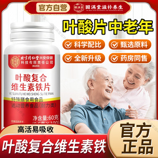 北京同仁堂内廷上用叶酸复合维生素铁片中老年叶酸片官方旗舰店BC