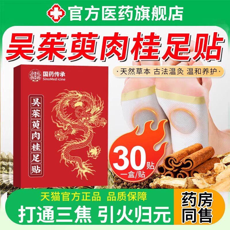 吴茱萸肉桂足脚贴引火归元通阳上热下寒三焦去湿气排毒排体内湿寒