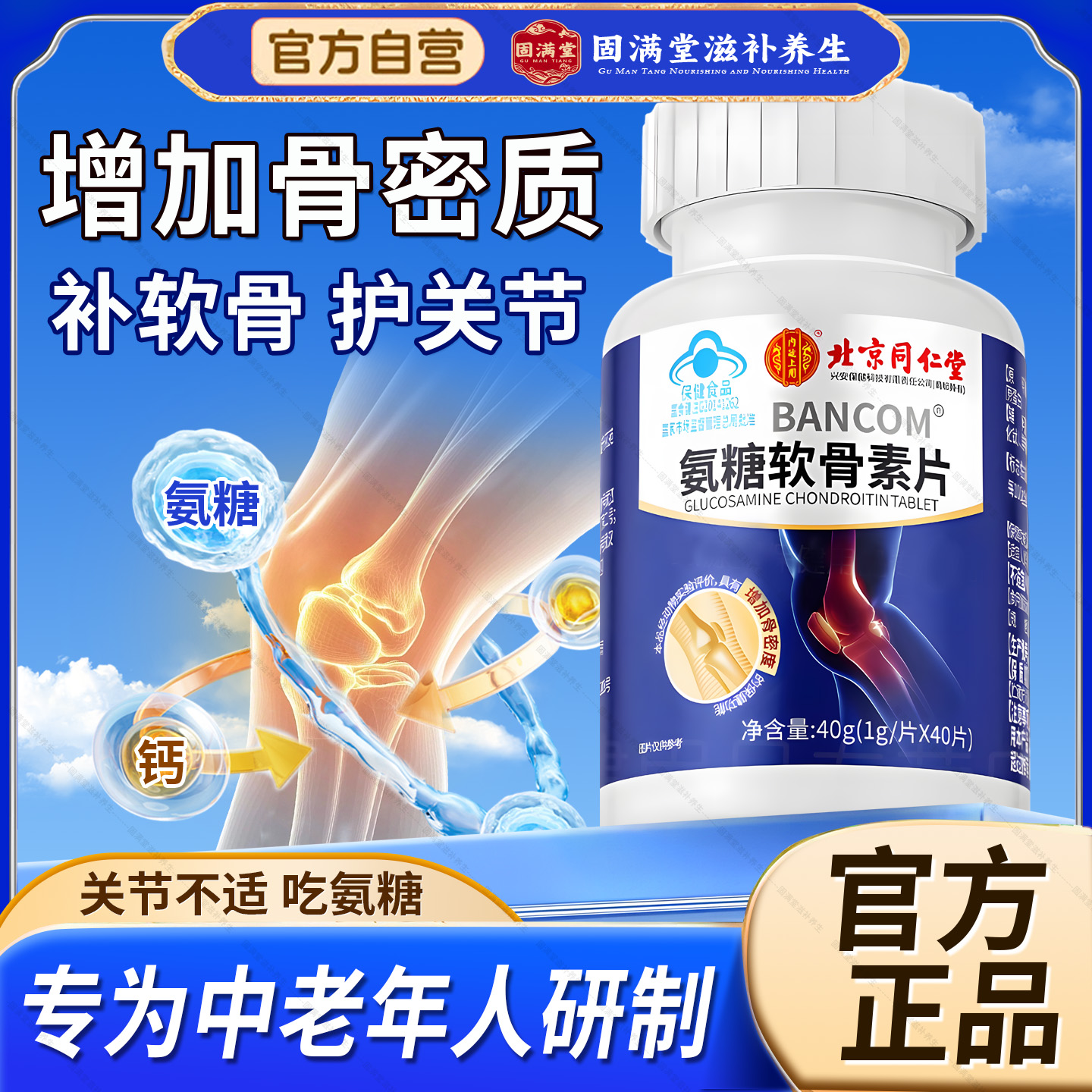 北京同仁堂氨糖软骨素钙片中老年人护关节补钙安糖官方内廷上用正