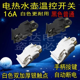 电热水壶蒸汽开关配件通用烧水v壶16A13A大功率铜脚温控器把手按