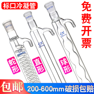 m300 400 500 直型冷凝管 800 200 600 1000mm高硼硅 蛇形冷凝管