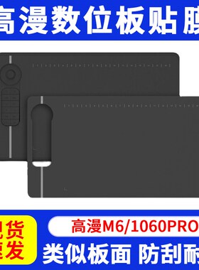 高漫M5/M6/M7 数位板贴膜1060pro 手绘板石墨膜保护膜防滑类纸膜