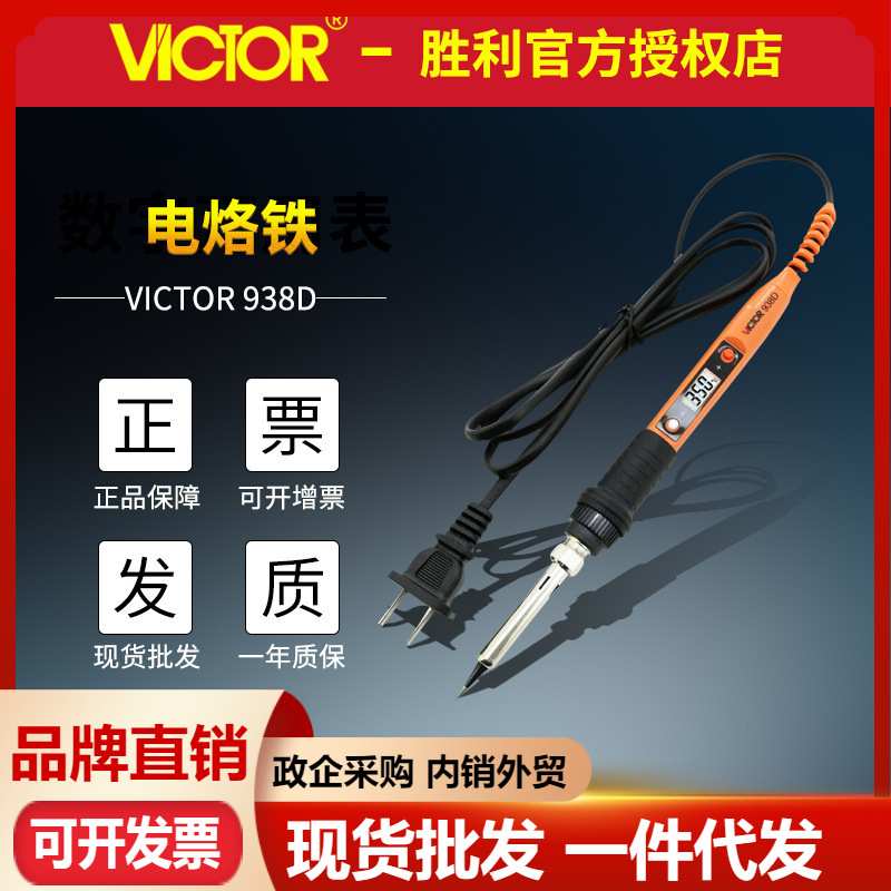 胜利电烙铁VC938A/VC938C可调温烙铁电焊笔 恒温内热式数显电烙铁