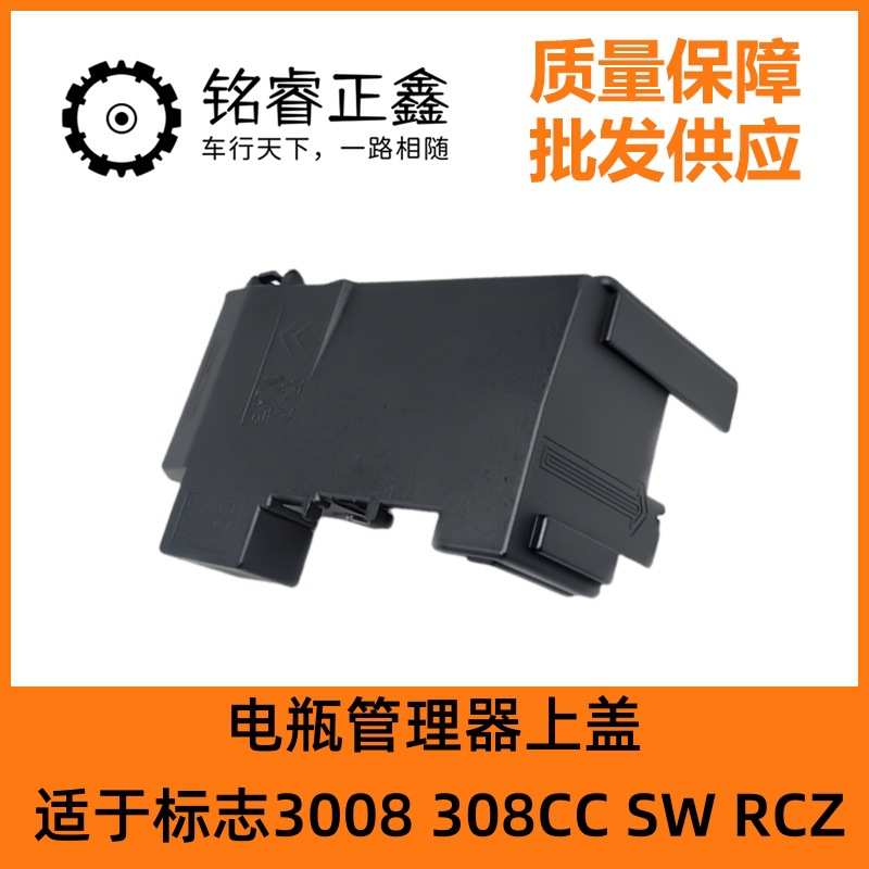 电瓶管理器上盖6500GS适于标致3008 308CC SW RCZ