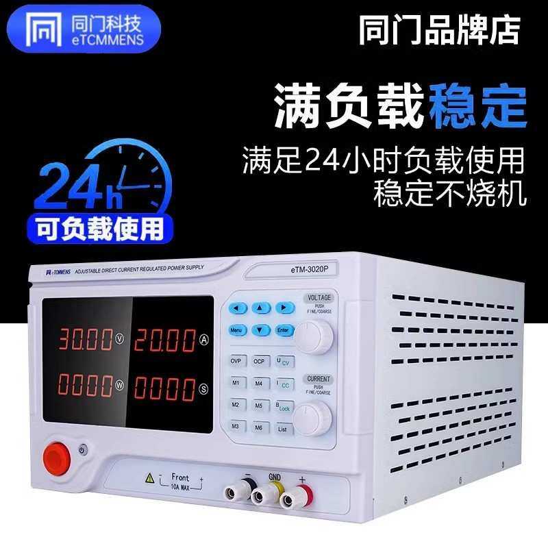 同门eTM-3020C大功率直流稳压0~800V电源恒压恒流可编程实验室24V