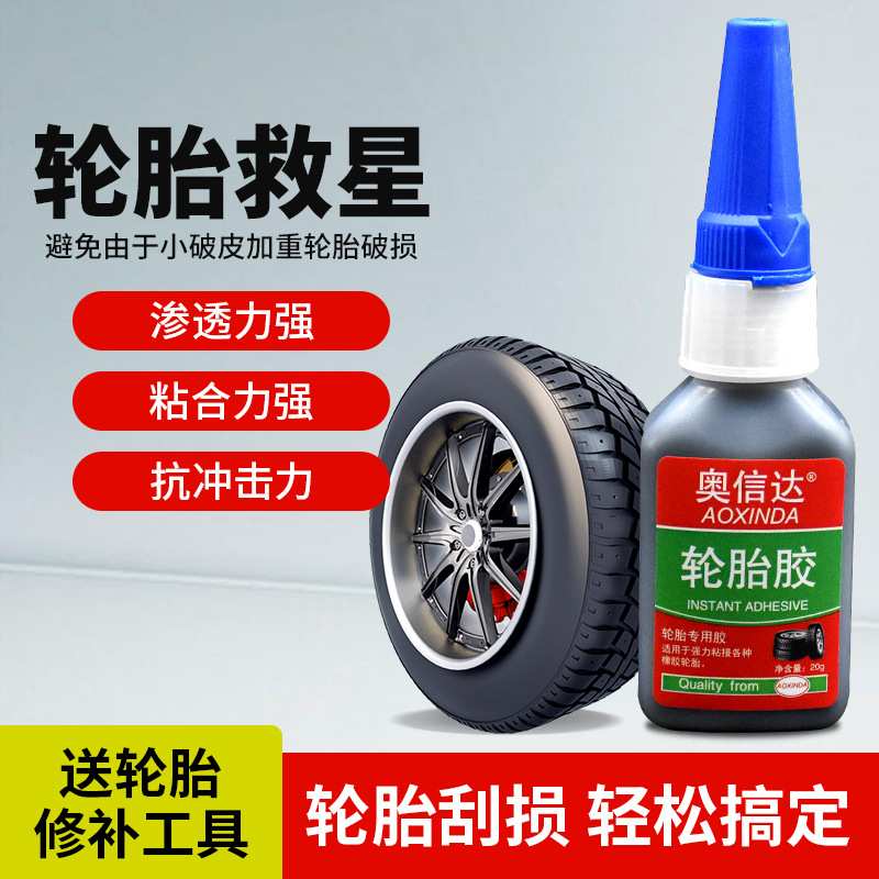 轮胎侧面裂缝胶硬伤裂纹划痕多功能胶粘轮胎刮伤沾填充破洞翘皮口