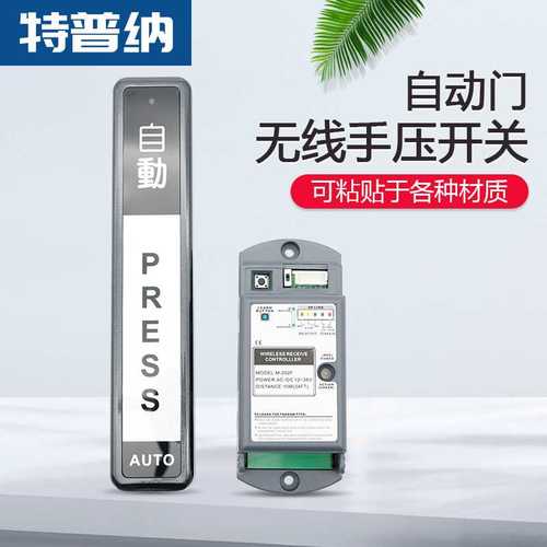 特普纳自动门遥控触摸开关门禁面板感应门触摸出门无线手押开关