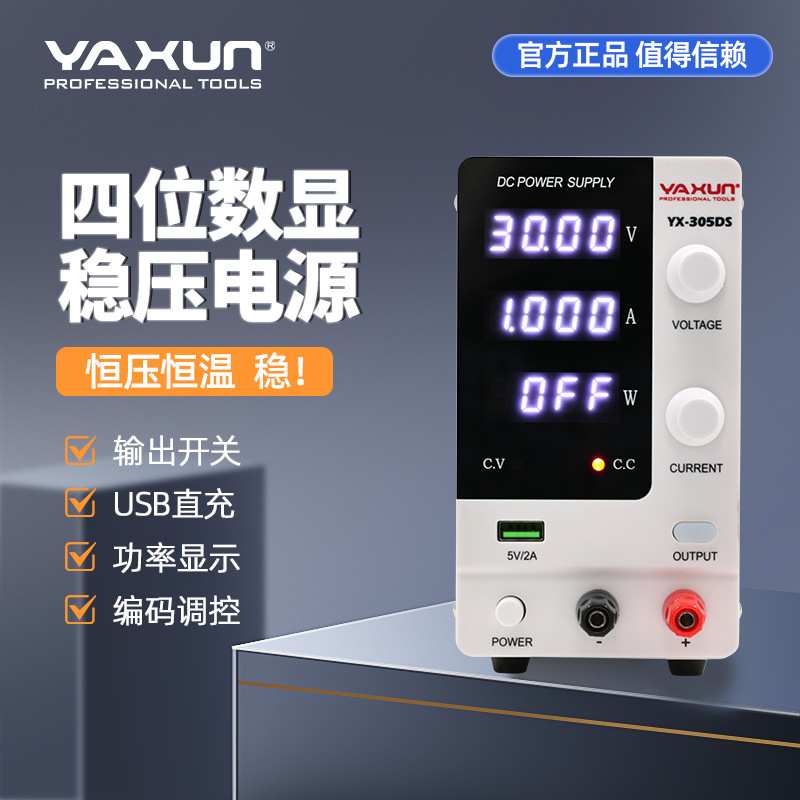 雅讯305DS直流稳压稳流电源DC电流表笔记本手机电工维修数显30V5A