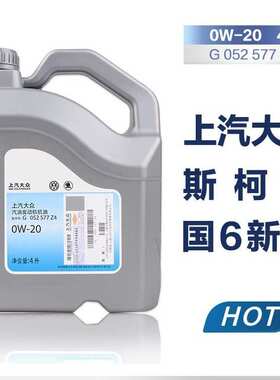上汽大众原厂斯柯达0w20专用全合成机油vw50800新帕萨特途观朗逸