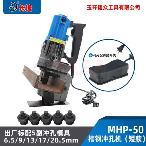 长捷 电动液压冲孔机MHP-50 适用槽钢角钢 便携式槽钢短款打孔机