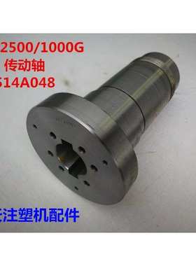 注塑机配件 MA2500/1000G传动轴514A048储料马达联轴节