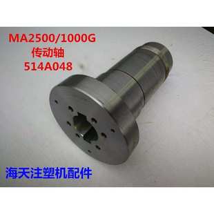 注塑机配件 1000G传动轴514A048储料马达联轴节 MA2500
