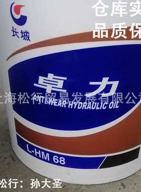 长城卓力L-HM68号抗磨液压油 高压高清 16KG GB11118.1