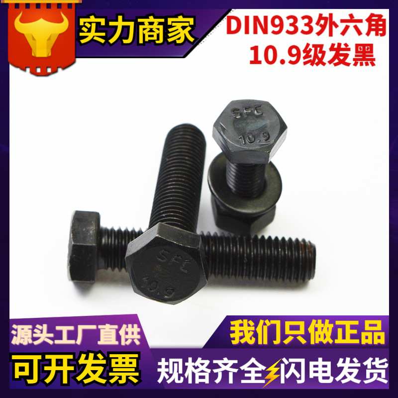 现货DIN933外六角螺栓 10.9级发黑高强度螺杆六角头螺丝 紧固件