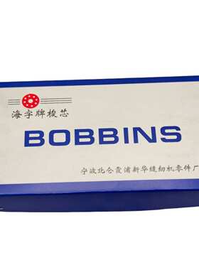 海字牌BOBBINS硬质梭芯进口材质黑灰色缝纫机电脑平车梭芯平缝机