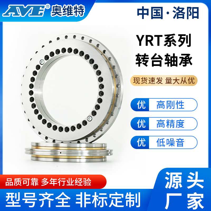 洛阳奥维特YRT50转台轴承高精度数控机床主轴支承分度盘转盘轴承
