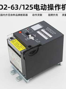 CD2-63cd2-100cd2-125电动操作机构NM1 RMM1 CDM1NXM断路器电操