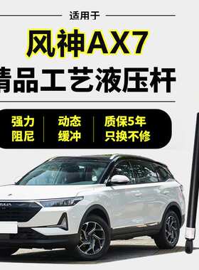 适用14-18年款风神AX7后备箱撑杆液压杆尾门后门液压支撑杆气动杆