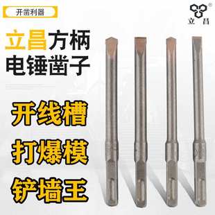 方头150 立昌合金凿子电锤钻头方柄混凝土开槽铲墙王扁凿打线槽14
