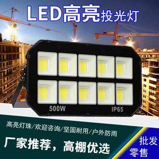 led投光灯户外防水泛光灯球场灯500W广场灯室外工地照明灯高杆灯