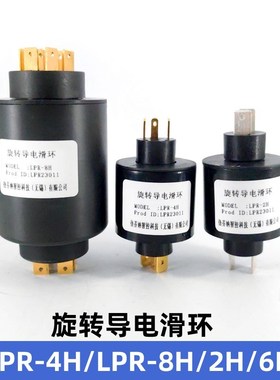 滑环LPR-2H/4HA/4HtB/6H/8H插片式集电环2路4路6路8路导电环