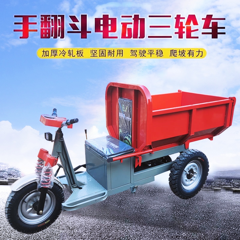 工地工程电动三轮车搬运翻斗拉货拉沙土砖粪垃圾车农用自卸运输车