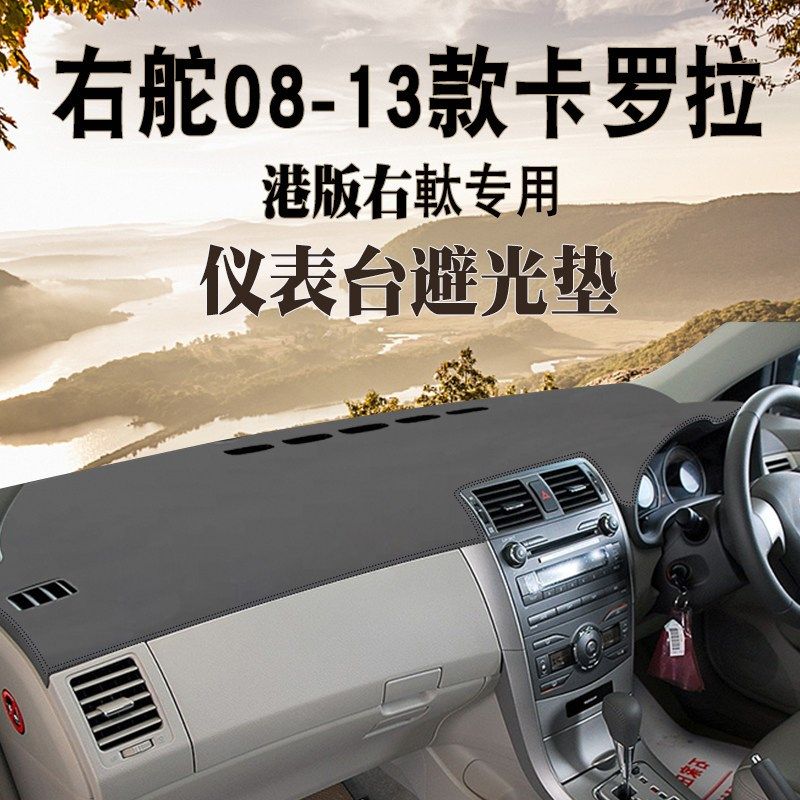 适用于右軚07 08 09 10 12 13款卡罗拉仪表台避光垫右軚遮阳防晒,汽车用品/电子/清洗/改装,防滑垫/防护垫,淘宝优惠券,粉丝福利购,淘宝优惠卷