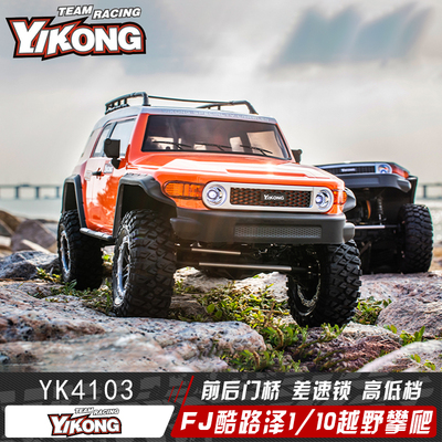易控YK4103遥控攀爬车 FJ酷路泽RC专业四驱越野车差速锁高低档