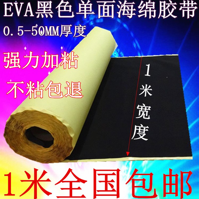 EVA海绵胶带防震密封单面锂电池海绵胶带厚度任选0.5厚-15MM厚