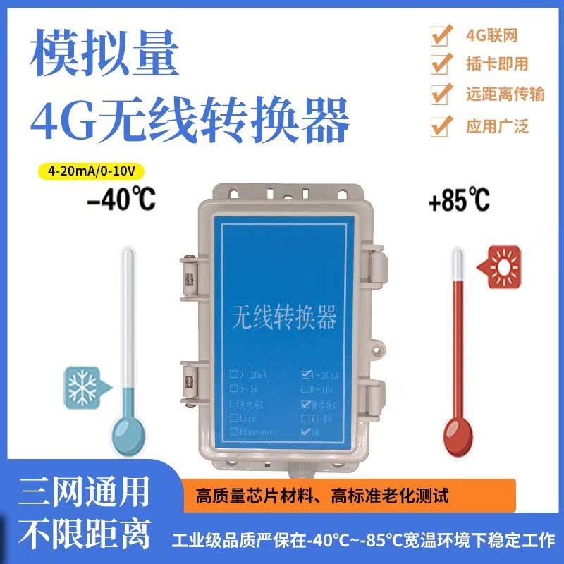 4G无线模拟量转换器  模拟量转4G  4-20MA电流 0-10V电压 防水盒
