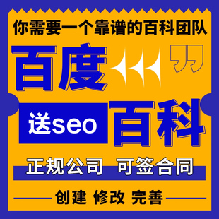 百度百科定制创建人物品牌企业app词条完善360搜狗头条上线修改