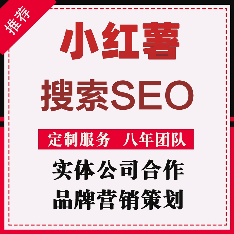 小红xhs书推流代投推送小红薯推广笔记投放作品运营推广搜索seo