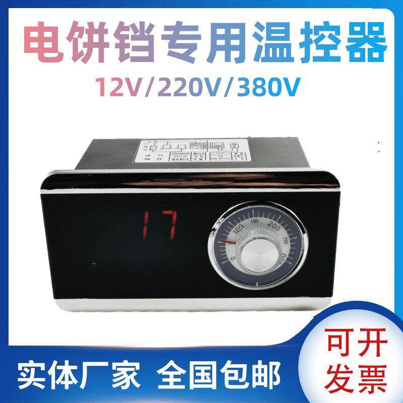 电饼铛温控仪表器温度控制烤饼机配件燃气炉油炸锅温控仪表温控器