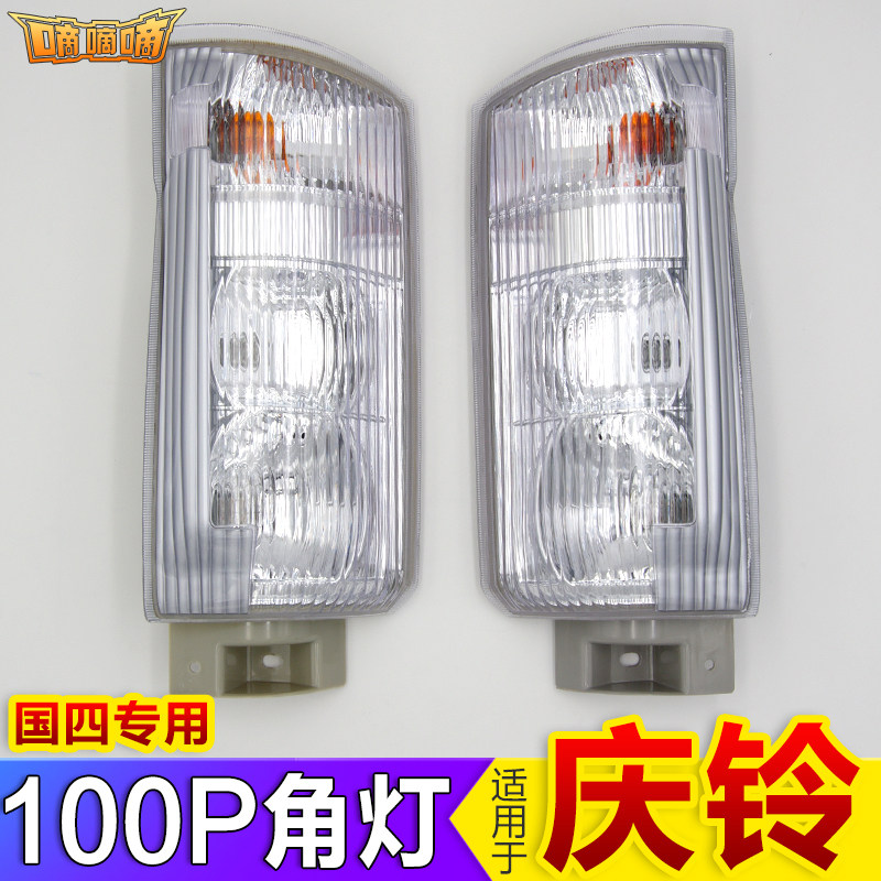 适用于 于c五十铃100P国四前方向灯庆铃货车角灯转弯灯客厅灯雾灯