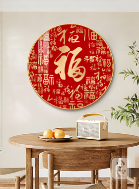福字挂画入户玄关圆形装饰画新中式客厅走廊过道红色福禄壁画