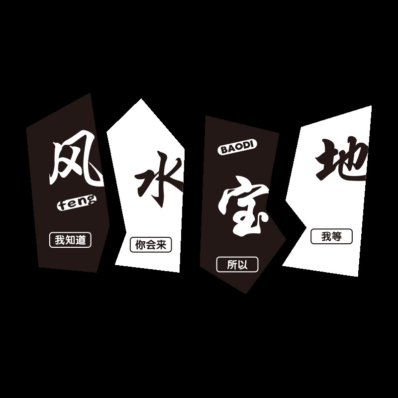 网红拍照区布置打卡场景室内外露营风装饰奶茶餐饮店墙面壁贴纸画