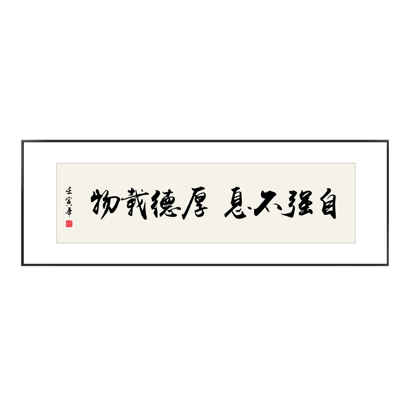 厚德载物字画办公室励志挂画自强不息书房茶室横幅激励装饰画带框