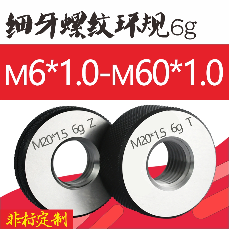 6g公制螺纹环规M6-M60*1细牙环规外螺纹规螺纹通止规量规内螺纹规